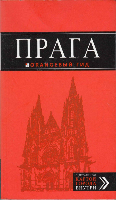 Книга &quot;Прага (с детальной картой города внутри)&quot; , Москва 2015 Мягкая обл. 304 с. С цветными иллюстр